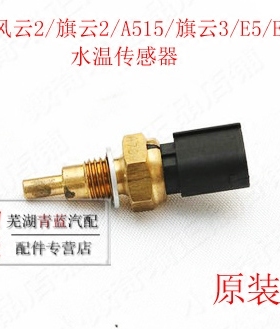 奇瑞旗云2风云2A515旗云3E5E3X1水温传感器477水温传感器1.5L原装