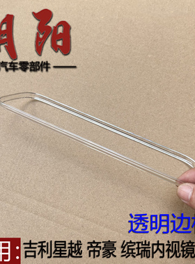 适用吉利星越 帝豪 缤瑞内后视镜边框透明框子车内倒车镜边框
