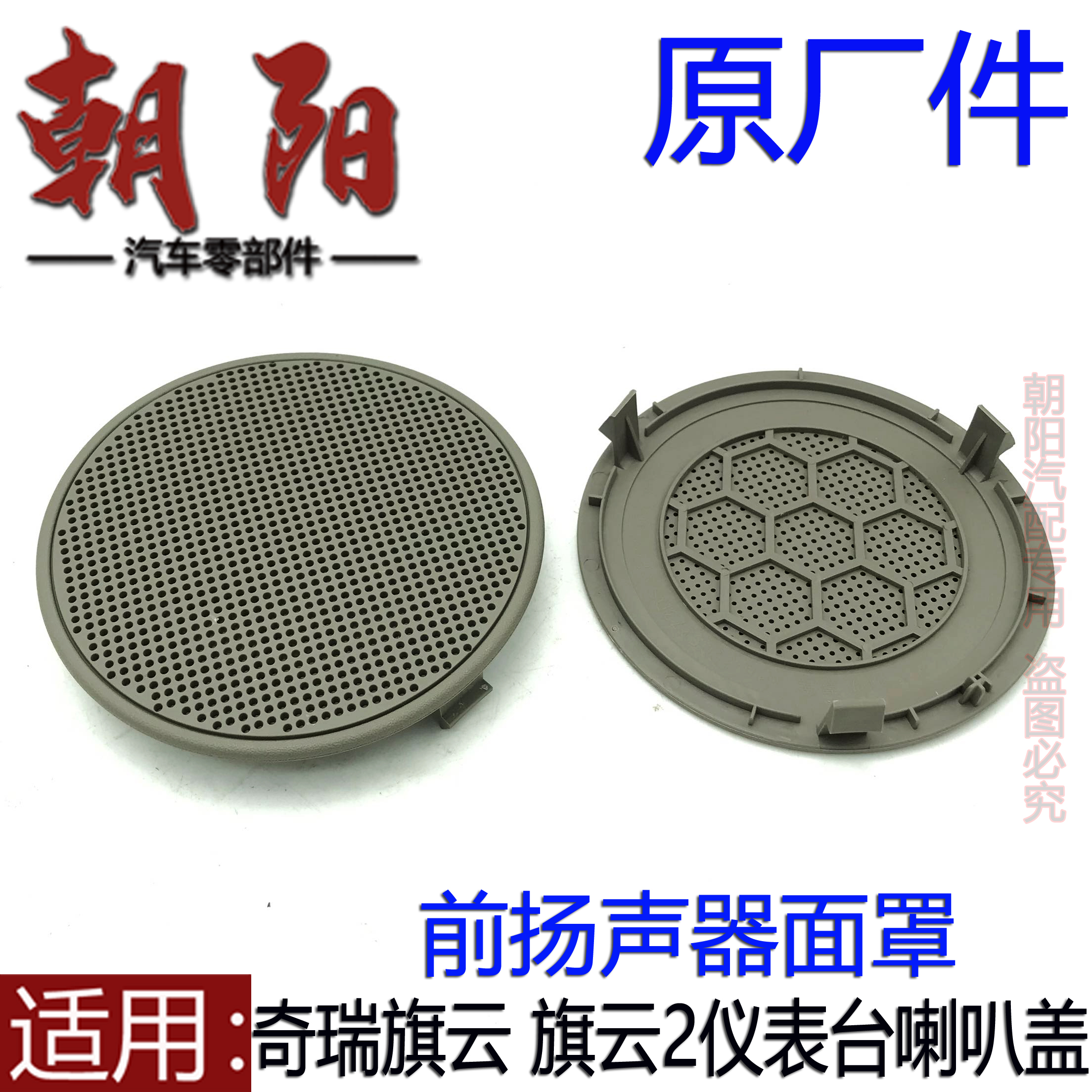 旗云2仪表台喇叭盖音响罩