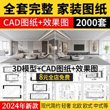 家装设计CAD施工图纸整套效果图平面立面3D模型实景装修室内全套