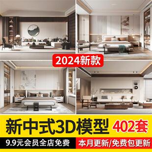 家装 3d模型新款 风格 2024新中式 卧室客厅卫生间书房3dmax模型素材