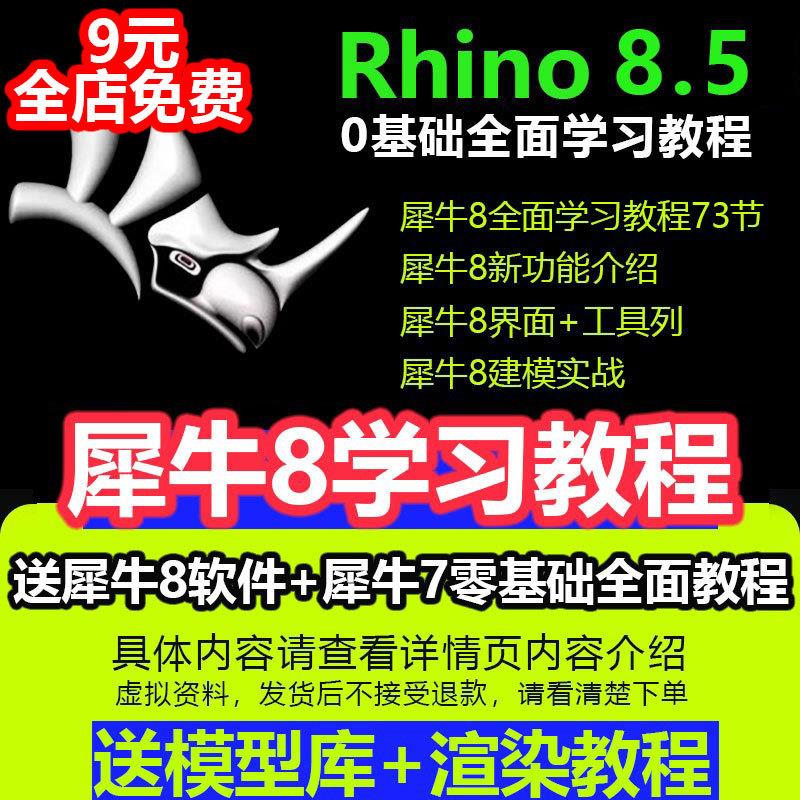 犀牛rhino8软件教程新版本功能介绍犀牛8零基础实战案例建模教程