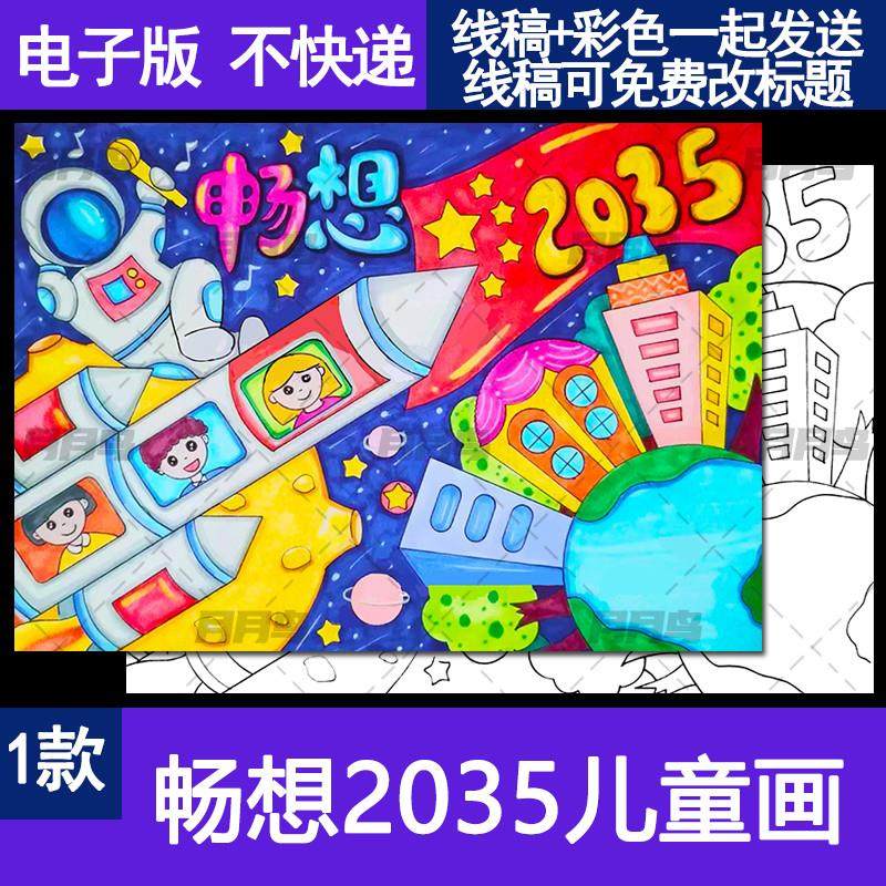 畅想未来2035年儿童画模板小学生热爱祖国未来科技富强发展手抄报