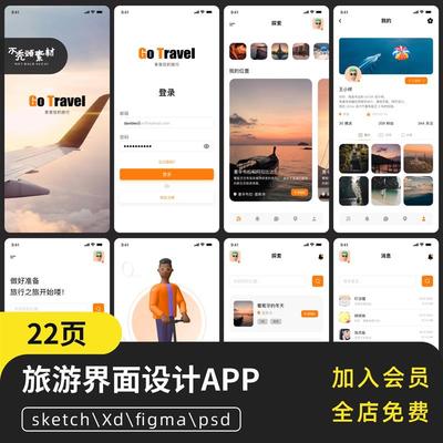 旅游出行社交app小程序界面设计源文件素材模版pSD SKETCH XD