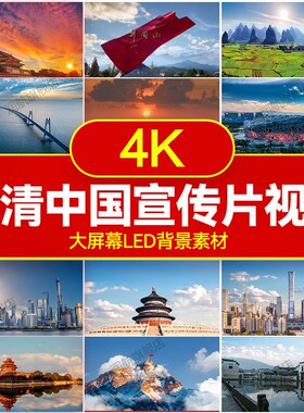 4K高清中国宣传片 歌唱祖国风采山河朗诵发展强大led背景视频素材