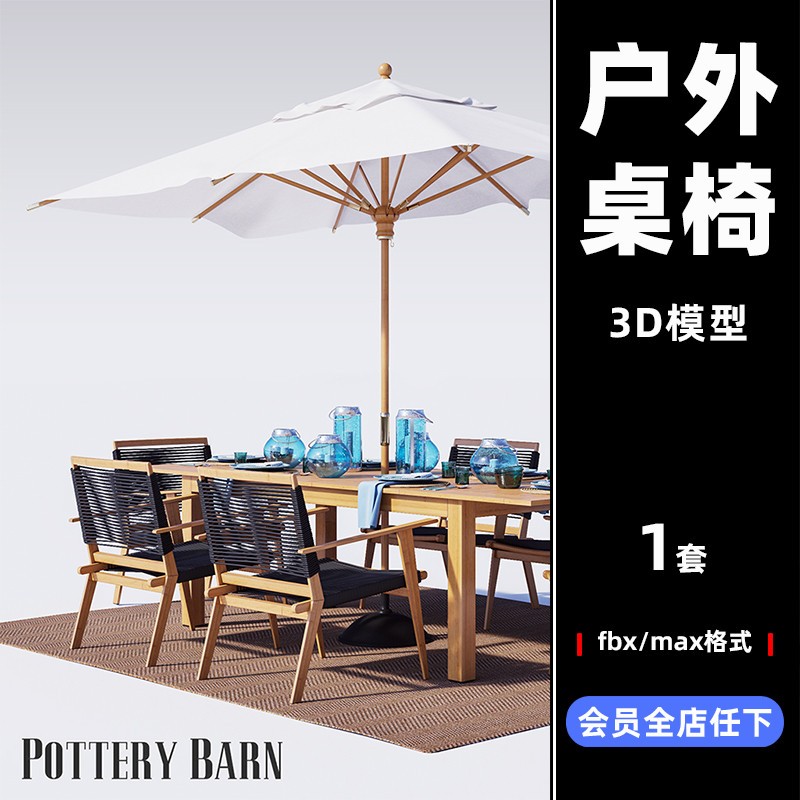 三维C4D室外fbx户外桌子椅子餐桌3D max模型设计素材工程源文件C
