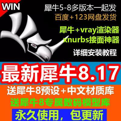 犀牛8.17/8.0/8.9/8.16/8.5中文正式版软件rhino6/7/8安装教程win