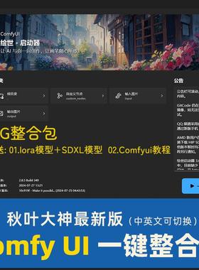 comfyui整合包秋叶安装赠sdxl模型lora模型comfy ui教程工作流