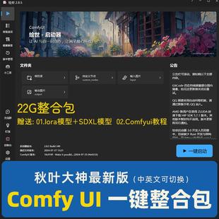 comfyui整合包秋叶安装赠sdxl模型lora模型comfy ui教程工作流