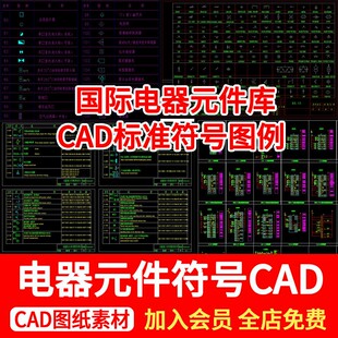 国标电气元件标准图形符号cad图库制图布线开关控制图块图例弱电