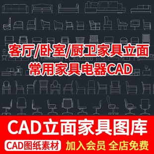 室内设计常用立面图库图块CAD家装家具沙发椅子床具灯具厨卫cad