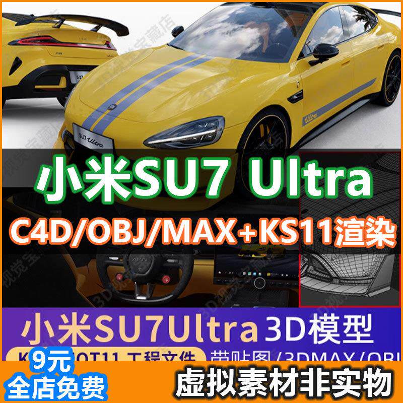 适用Keyshot小米SU7Ultra3D模型三维素材渲染OBJ/C4D新能源汽车