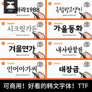 免费可商用韩文字体书法手写可爱韩语ps/procreate字体包素材下载