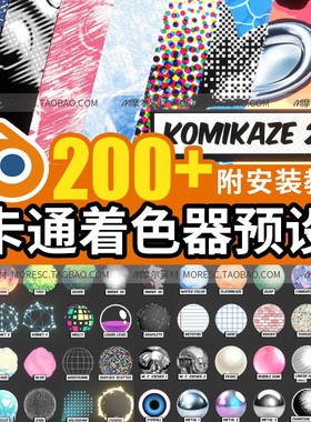blender卡通动漫材质预设Toon Shader Komikaze 二次元风格MR0243