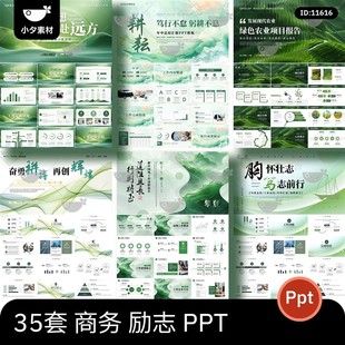 简约商务励志绿色工作总结计划述职报告工作汇报动态通用ppt模板