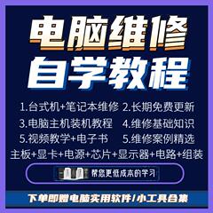 电脑维修教程迅维刘坚强台式笔记本主板芯片显卡电脑组装自学教程