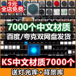 keyshot中文材质库ks2025/2024/9/10/11/12汉化材质7000个材质球