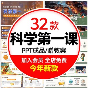暑假中小学科学开学第一课PPT模版学好科学的作用规范学习要求wps