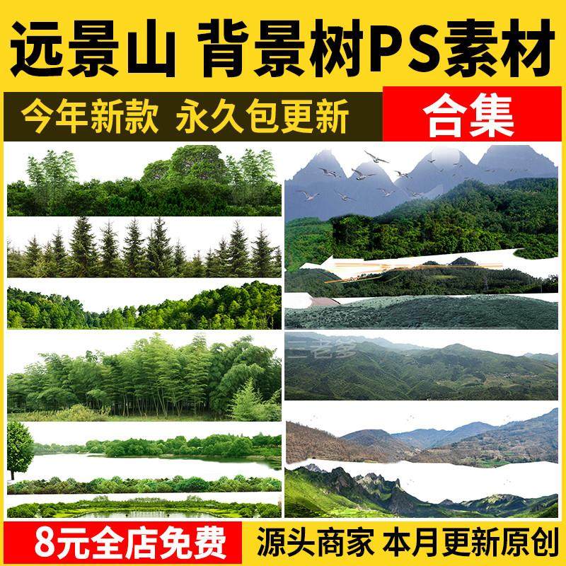 远景山背景植物树木ps素材 树林丛林配景树园林景观效果图psd免抠