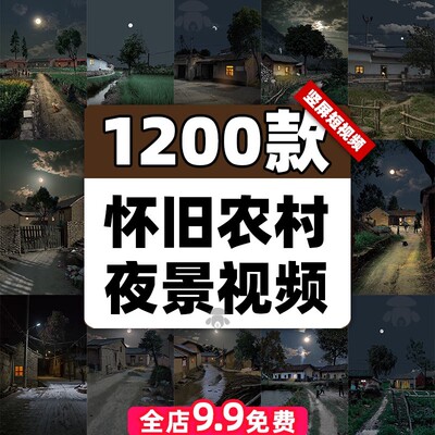 怀旧农村夜景短影片乡下老房子乡村夜晚合成风景绿幕直播背景素材