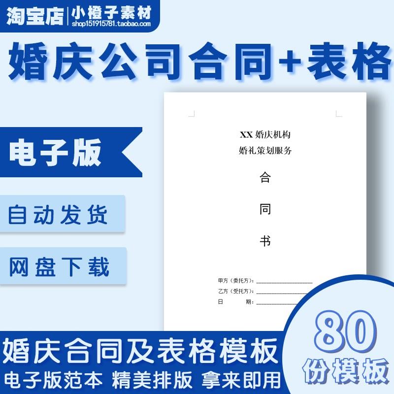 婚庆公司服务合同模板酒店婚宴预定协议婚庆报价订单表婚礼流程表