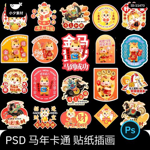 2026新年春节马年卡通IP形象icon标志手举牌贴纸插画psd设计素材