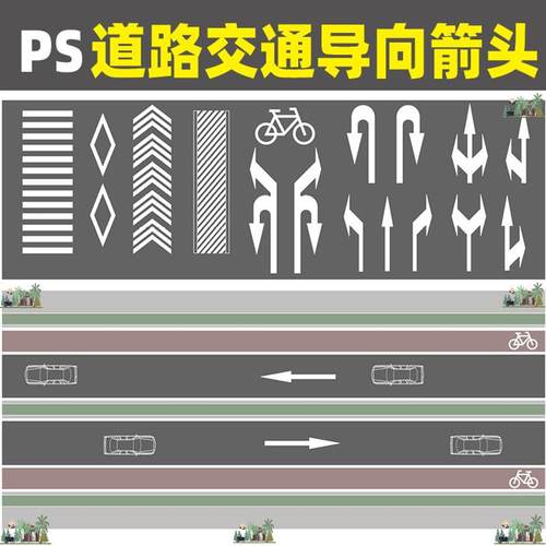 ps道路导向箭头沥青路道路彩平图psd分层素材交通导向箭头P459