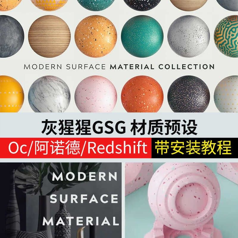 灰猩猩OC材质球预设阿诺德Redshift渲染器电商广告水磨石金属RS