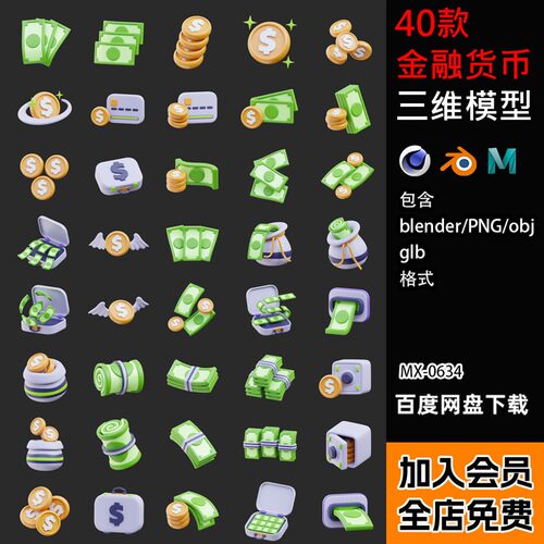 Blender/C4D金融货币硬币符号icon图标模型包三维3D源文件png/OBJ