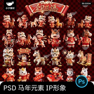 卡通2026新年立体马年元素logo标志ip形象设计插画图案psd素材