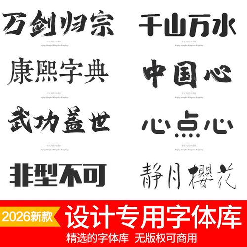 ps ai字体包库cdr毛笔书法艺术卡通中文cad字体下载pr设计素材mac