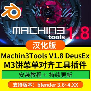 Machin3tools blender插件中文汉化 1.8 DeusEx 对齐工具M3饼菜单