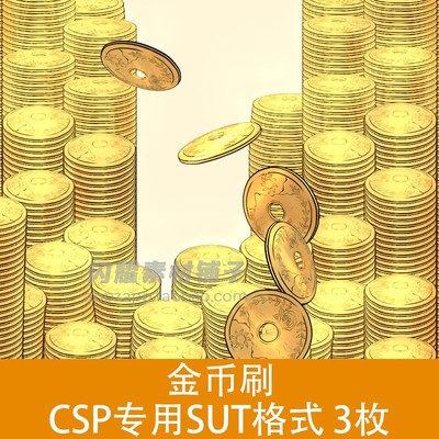 0366 金币刷 CSP笔刷素材 SUT格式3枚 ClipStudioPaint