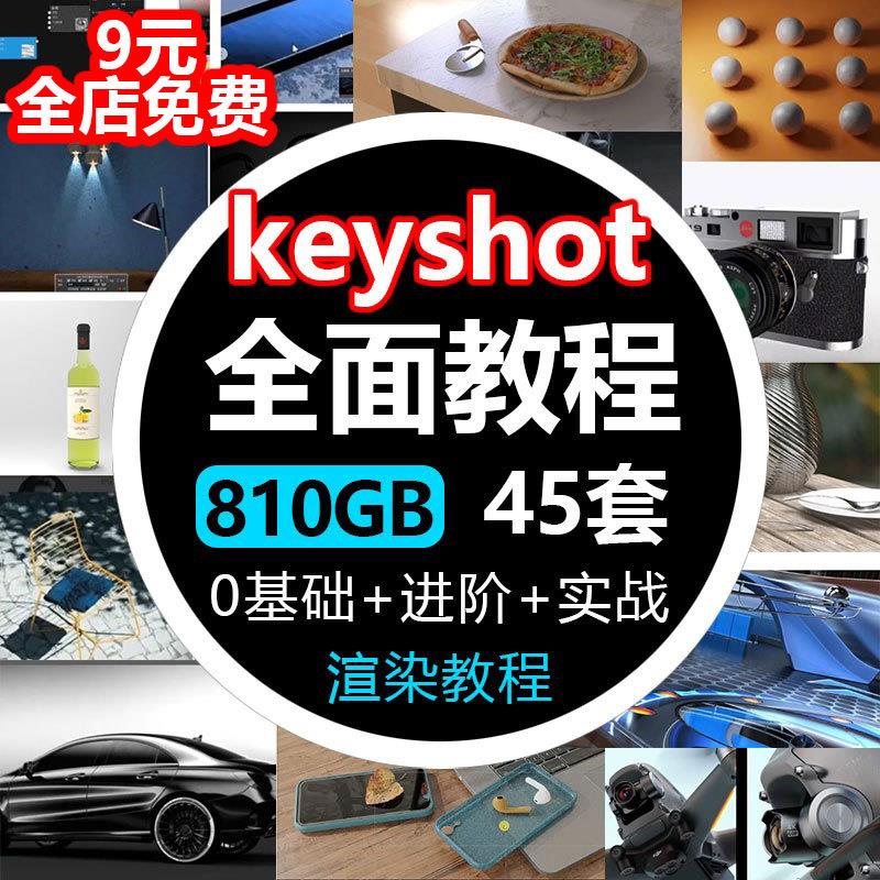 keyshot6/7/8/9/10软件学习教程渲染动画ks零基础视频教学资料