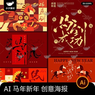 2026马年创意马到成功艺术节日海报展板背景ai矢量设计素材模板