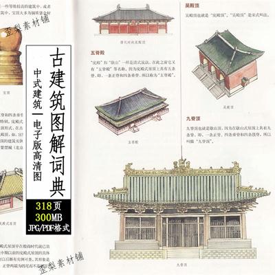 中国建筑图解词典古建民居戏台宫殿寺塔牌楼园林斗拱家具门窗图册