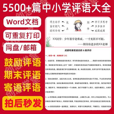 2024中小学评语大全word版班主任评语期中期末优中差特色古诗范文