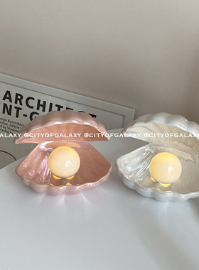 COG 梦幻氛围装饰贝壳灯陶瓷珍珠小夜灯收纳盘