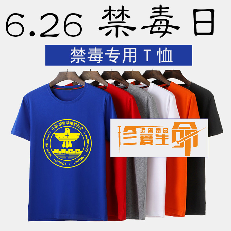 June 26 international Drug prohibition day 626 activity Dedicated Propaganda Narcotics T-shirt Short sleeved T-shirt clothes customizedin the Personalized custom/Design Services/DIY , Custom clothing bags , Custom clothing , Printed T-shirts  category - from Buy2taobao.com to provide professional Taobao agent buy service