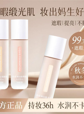 ALICEVA粉底液 防水汗遮瑕提亮保湿遮瑕隐形毛孔持久不脱妆贴贴霜