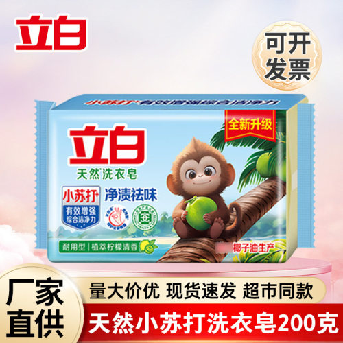立白肥皂小苏打天然洗衣皂200g块清新祛味植物家用正品