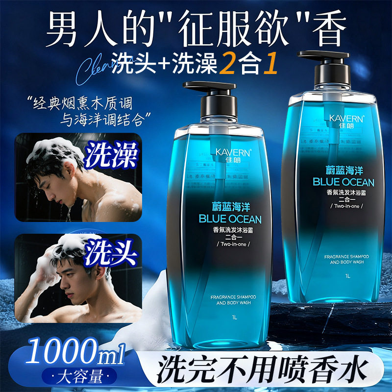 男士二合一蔚蓝海洋香氛沐浴露控油去屑洗发水清爽保湿沐浴乳