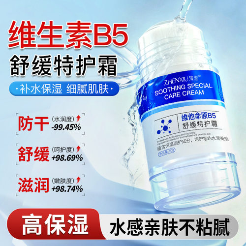 臻羞维他命原b5舒缓特护霜细腻嫩肤温和不油腻秋冬补水保湿霜