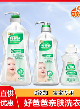 好爸爸婴儿洗衣液儿童宝宝手洗亲肤洗衣露家用正品