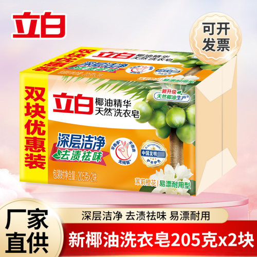 立白肥皂洗衣皂205g*2块椰油精华透明皂去污家用整箱量批