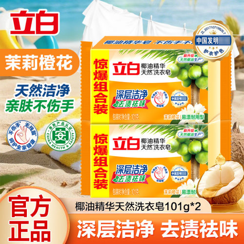 立白肥皂洗衣皂101g椰油精华透明皂去污家用整箱量批正品