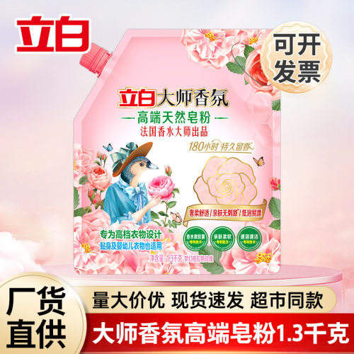 立白大师香氛天然皂粉持久留香柔顺护衣护色洗衣服粉量批家用