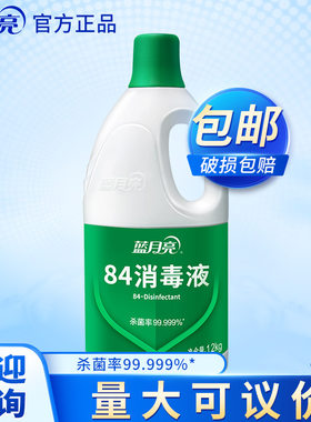 蓝月亮卫诺84消毒液1.2kg瓶装高除菌率使用范围广泛 厂家直发