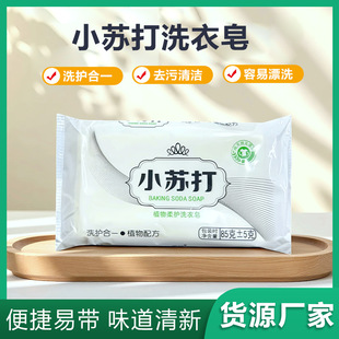 小苏打植物芳香洗衣皂深层洁净柔和去渍洗护合一鲜亮衣物去除异味