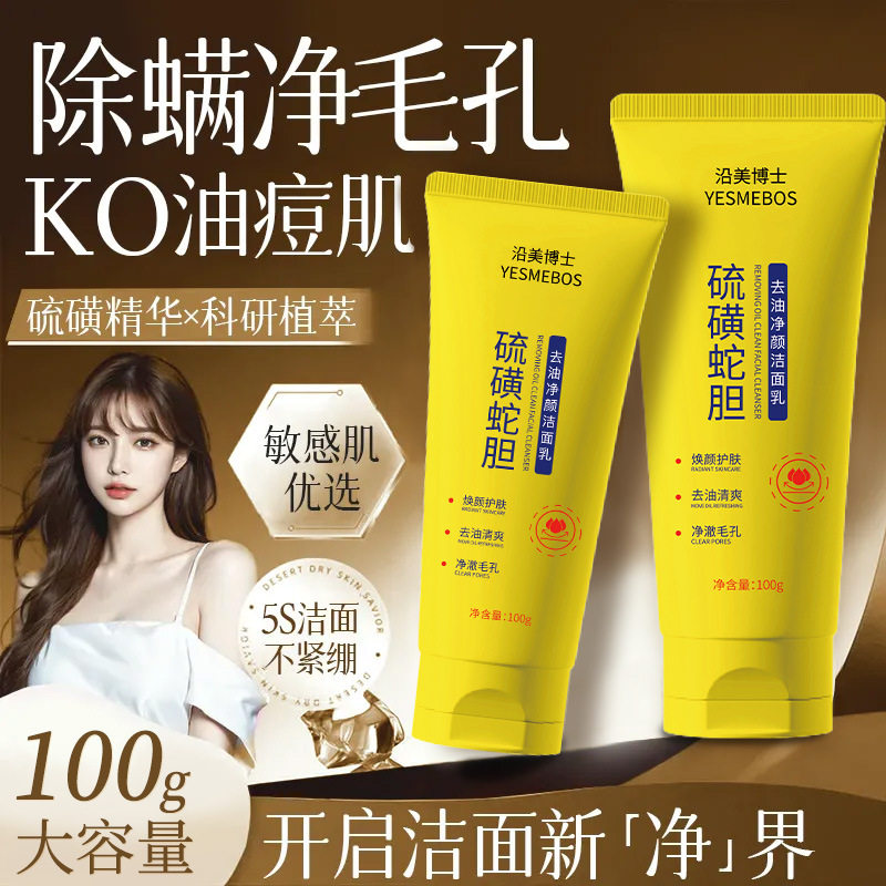 沿美博士硫磺蛇胆去油净颜洁面乳控油深层清洁毛孔油皮专研洗面奶图片